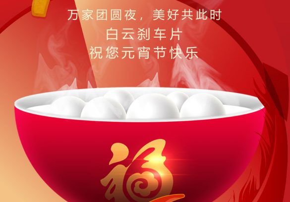 正月十五元宵节