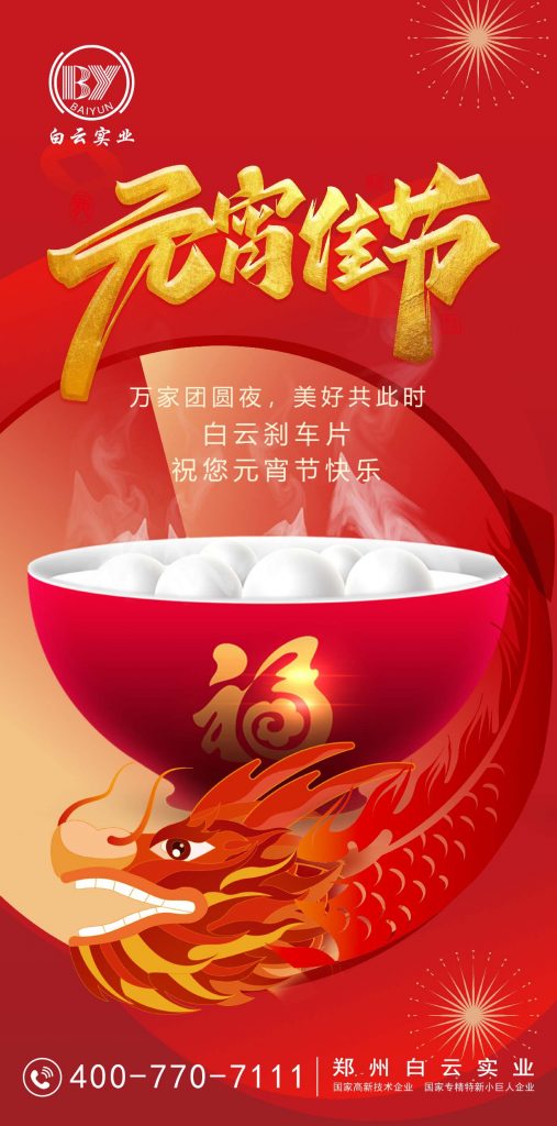 白云实业元宵节祝福 白云实业元宵节祝福